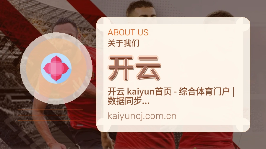 开云APP网页多端服务展示